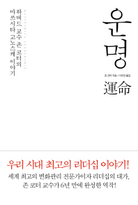 운명 : 하버드 교수 존 코터의 마쓰시타 고노스케 이야기