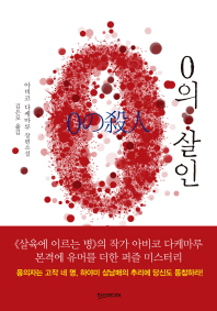0의 살인 : 아비코 다케마루 장편소설