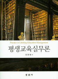 평생교육실무론 = Practice in lifelong eduation management