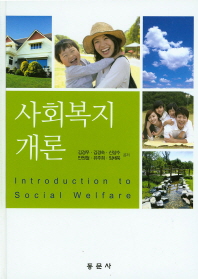 사회복지개론 = Introduction to social welfare