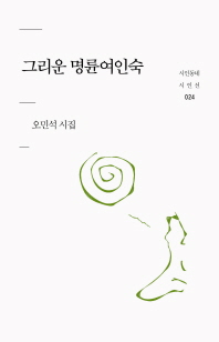 그리운 명륜여인숙 : 오민석 시집