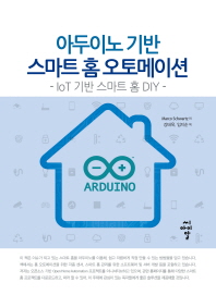 아두이노 기반 스마트 홈 오토메이션 : IoT 기반 스마트 홈 DIY