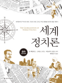 세계정치론 : 세계정치의 역사와 이론, 구조와 과정 그리고 주요 쟁점을 망라한 종합 개론서