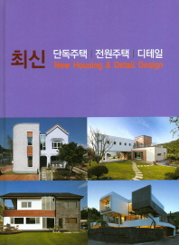 최신 단독주택｜전원주택｜디테일 = New housing & design detail