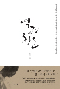 역경의 행운 : 한국사회학과 고대 한일관계사 연구에 몰두한 50년 학문인생을 회고하다