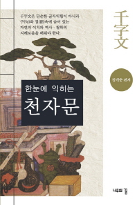 (한눈에 익히는)천자문