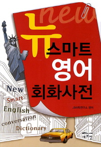 뉴 스마트 영어회화사전 = New smart English conversation dictionary