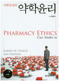 (사례중심의)약학윤리