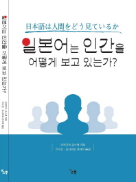 일본어는 인간을 어떻게 보고 있는가?