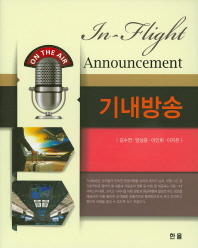 기내방송 = In-flight announcement