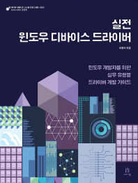 실전 윈도우 디바이스 드라이버 : 윈도우 개발자를 위한 실무 유형별 드라이버 개발 가이드
