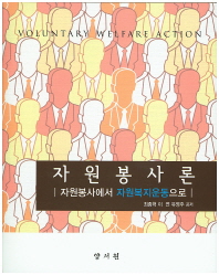 자원봉사론 = Voluntary welfare action : 자원봉사에서 자원복지운동으로