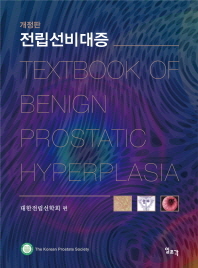 전립선비대증 = Textbook of benign prostatic hyperplasia