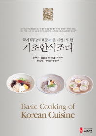(국가직무능력표준(NCS)을 기반으로 한)기초한식조리 = Basic cooking of Korean cuisine