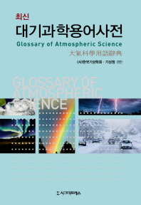 (최신)대기과학용어사전 = Glossary of atmospheric science. 2015