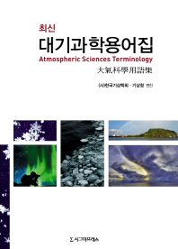 (최신)대기과학용어집 = Atmospheric sciences terminology. 2015