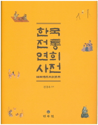 한국전통연희사전