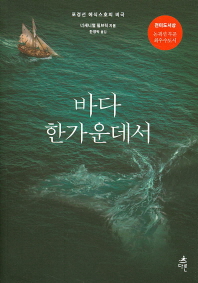 바다 한가운데서 : 포경선 에식스호의 비극
