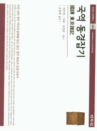 국역 동경잡기