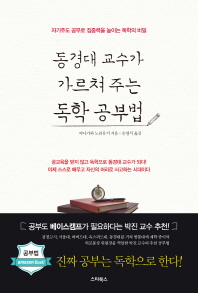 동경대 교수가 가르쳐 주는 독학 공부법 : 자기주도 공부로 집중력을 높이는 독학의 비밀