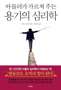 (아들러가 가르쳐 주는)용기의 심리학