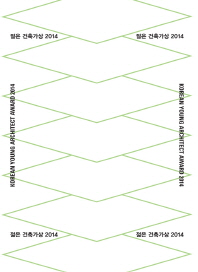 젊은 건축가상 2014 = Korea young architect awards 2014