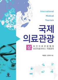 국제의료관광 = International medical tourism. 상, 보건의료관광행정·보건의료서비스 지원관리