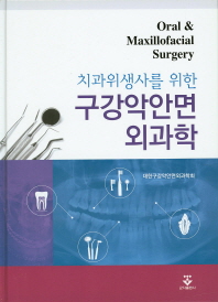 (치과위생사를 위한)구강악안면외과학 = Oral & maxillofacial surgery