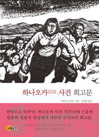 하나오카(花岡)사건 회고문 = Recollection of Hanaoka accident