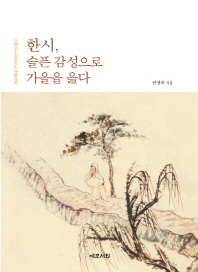 한시, 슬픈 감성으로 가을을 읊다 = Chinese classical poetry, song of sorrowful autumn