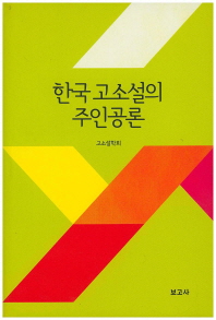 한국 고소설의 주인공론