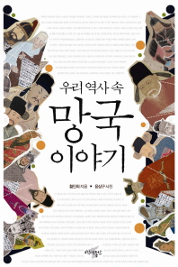 (우리 역사 속)망국 이야기