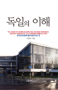 독일의 이해