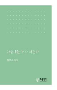 22층에는 누가 사는가 : 김민주 시집
