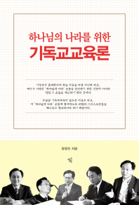 (하나님의 나라를 위한)기독교교육론