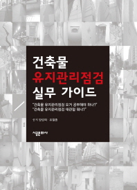 건축물 유지관리점검 실무 가이드