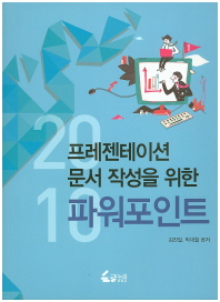 프레젠테이션 문서 작성을 위한 파워포인트 2010