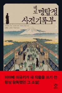 에도 명탐정 사건기록부 : 오카모토 기도·노무라 고도·히사오 주란 소설