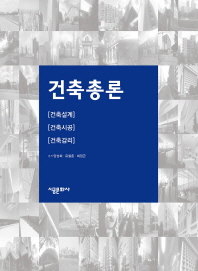 건축총론 : 건축 설계·시공·감리