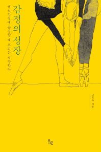 감정의 성장 : 핵심감정에 공감할 때 우리는 성장한다