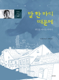 말 한 마디 때문에 : 옌진을 떠나는 이야기 : 류전윈 장편소설