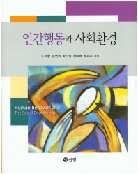 인간행동과 사회환경 = Human behavior and the social environment