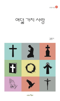 여덟 가지 사랑
