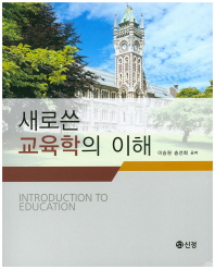 새로 쓴 교육학의 이해 = Introduction to education