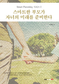 스마트한 부모가 자녀의 미래를 준비한다
