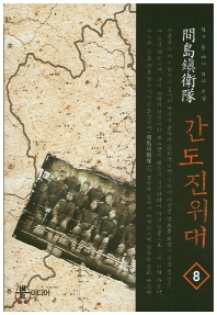 간도진위대 : 듀이 문 대체 역사 소설. 8-10