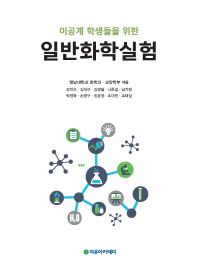(이공계 학생들을 위한)일반화학실험
