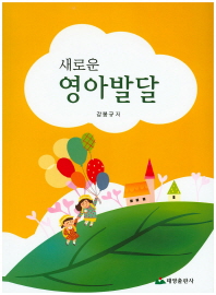 (새로운)영아발달