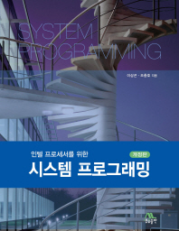 (인텔 프로세서를 위한)시스템 프로그래밍 = System programming