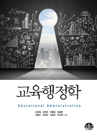 교육행정학 = Educational administration